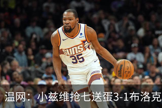 温网：小兹维抢七送蛋3-1布洛克斯 弗里茨3-0横扫进次轮