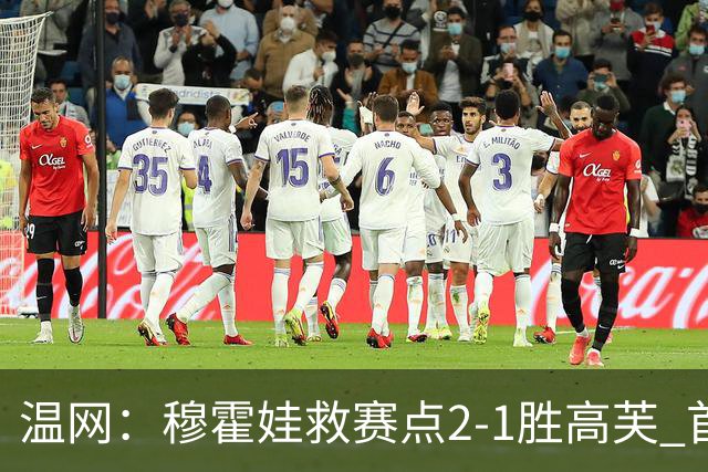 温网：穆霍娃救赛点2-1胜高芙 首进决赛将和诺斯科娃争冠