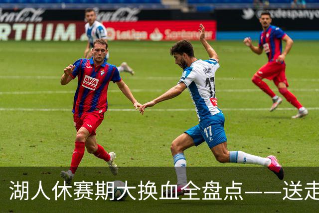 湖人休赛期大换血全盘点——送走詹姆斯，砸4.46亿围绕东契奇重建