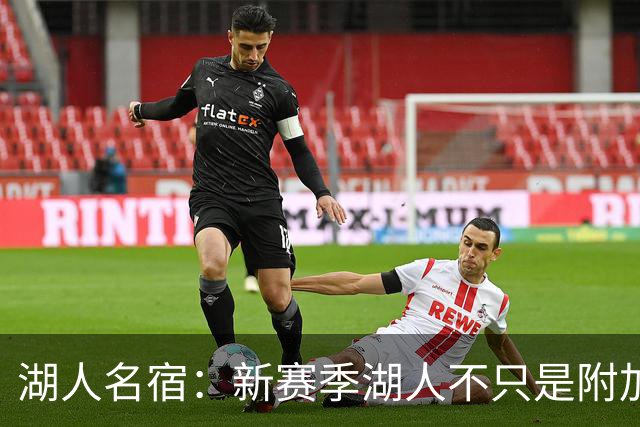 湖人名宿：新赛季湖人不只是附加赛球队 他们能直接进季后赛