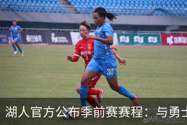 湖人官方公布季前赛赛程：与勇士国王各战两场 还将主场对阵掘金
