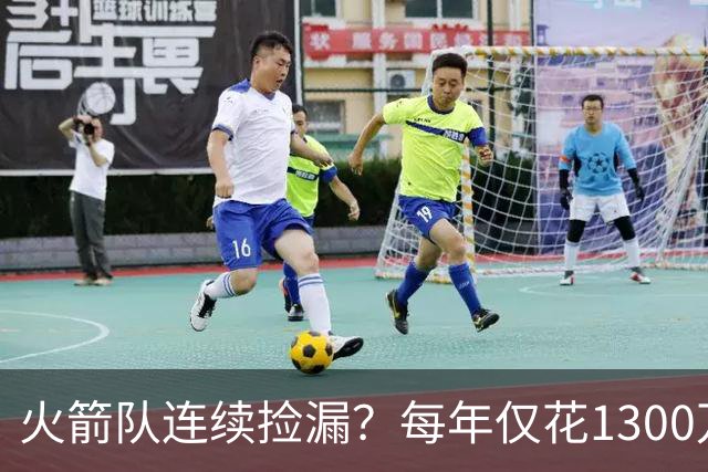 火箭队连续捡漏？每年仅花1300万，签约4位外线强援！阵容再无短板