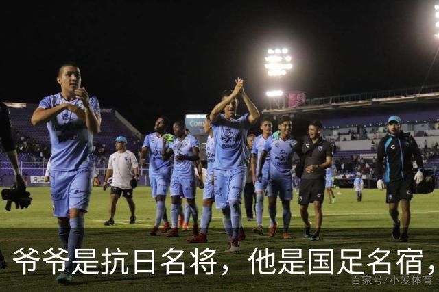 爷爷是抗日名将，他是国足名宿，退役后当教练，已住进云南40多年