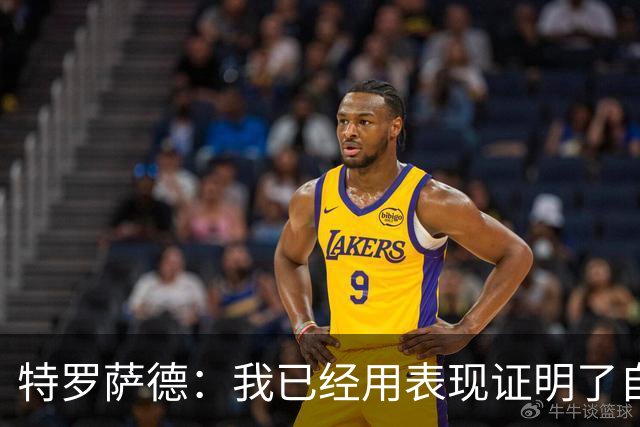 特罗萨德：我已经用表现证明了自己