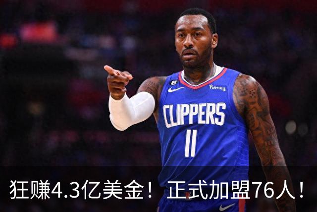 狂赚4.3亿美金！正式加盟76人！詹姆斯签得太值了