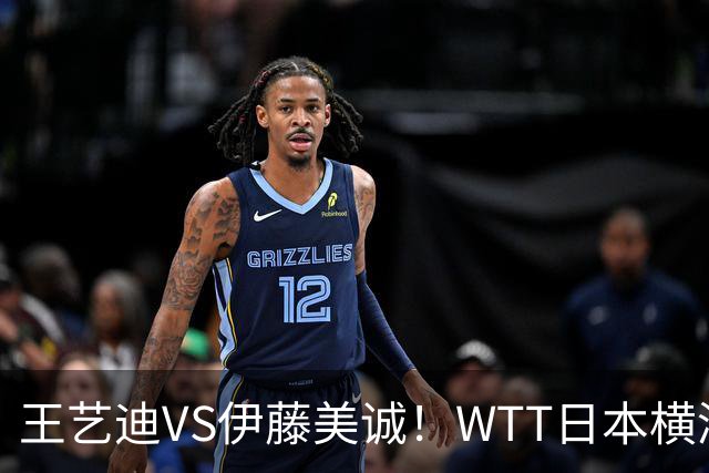 王艺迪VS伊藤美诚！WTT日本横滨冠军赛女单抽签出炉：孙颖莎休战