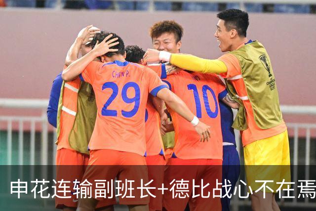 申花连输副班长+德比战心不在焉 海港关键3分到手保级无忧