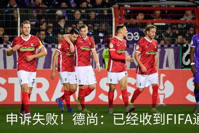 申诉失败！德尚：已经收到FIFA通知 奥利塞黄牌未撤销