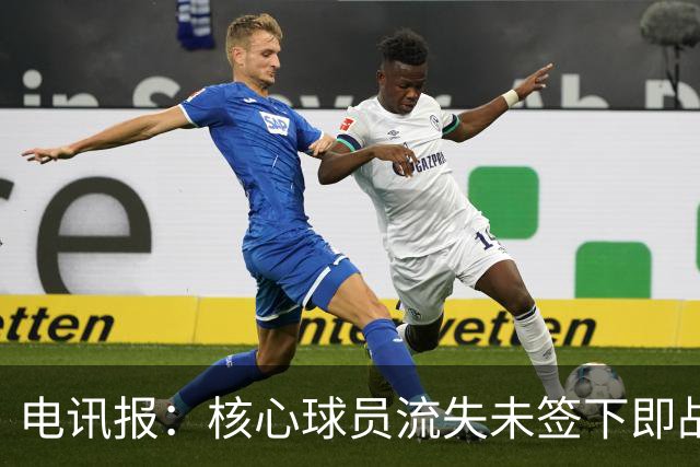 电讯报：核心球员流失未签下即战力，埃迪·豪在纽卡处境难上艰难