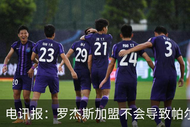 电讯报：罗杰斯加盟不会导致帕尔默离队，阿隆索的体系能兼容两人