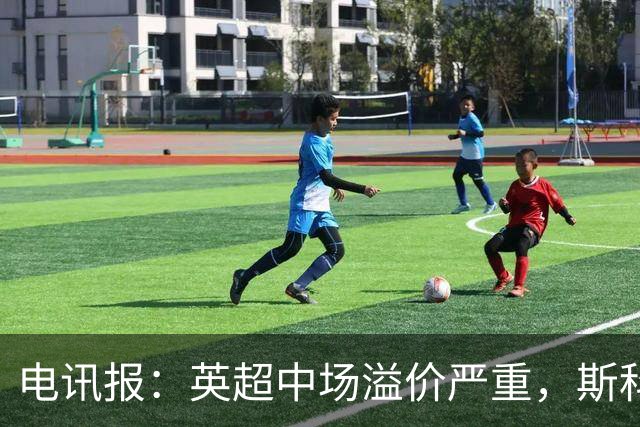 电讯报：英超中场溢价严重，斯科特转会费可能接近1亿镑