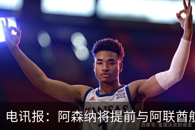 电讯报：阿森纳将提前与阿联酋航空续约，赞助费将显著提高