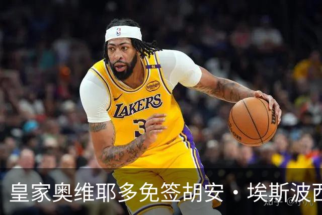 皇家奥维耶多免签胡安·埃斯波西托
