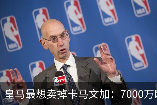 皇马最想卖掉卡马文加：7000万欧就能放人，球员本人却坚决不走
