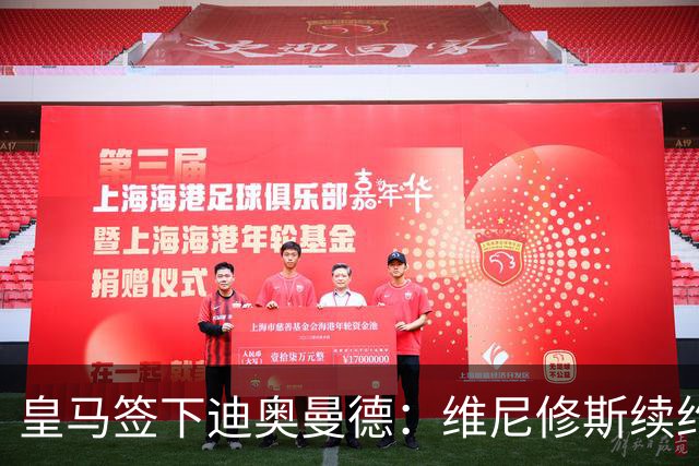 皇马签下迪奥曼德：维尼修斯续约面临“摊牌”，不留队已有接班人
