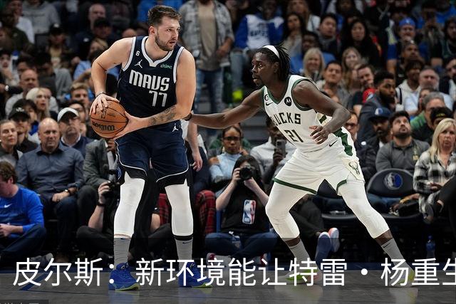 皮尔斯：新环境能让特雷·杨重生 铁林：奇才有机会进东部前六