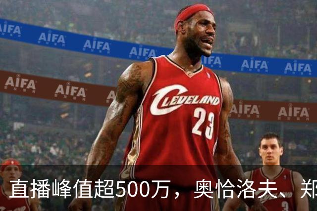 直播峰值超500万，奥恰洛夫、郑荣植先后赴约：张继科百分大战为何这么火？