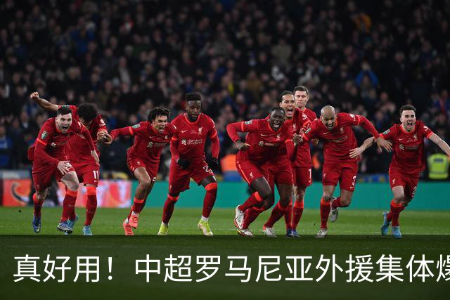 真好用！中超罗马尼亚外援集体爆发：3外援罕见同时制造进球
