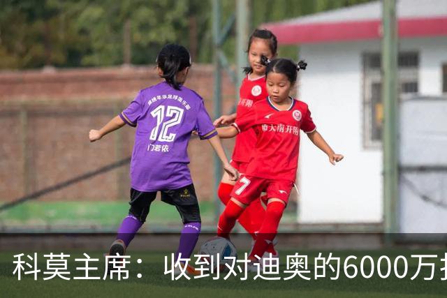 科莫主席：收到对迪奥的6000万报价，拒绝巴图里纳的5500万欧报价