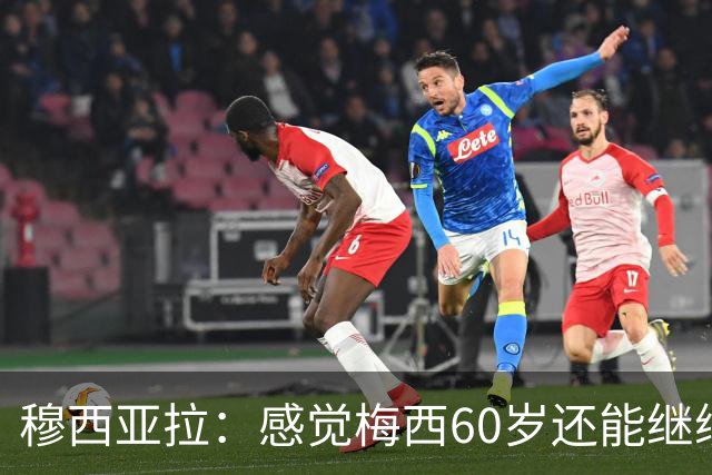 穆西亚拉：感觉梅西60岁还能继续踢球，他还在不断提升队友的水平
