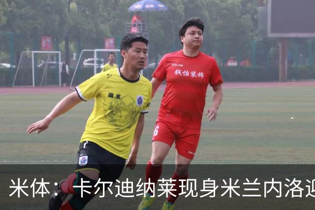 米体：卡尔迪纳莱现身米兰内洛迎接阿莫林，共商建队新蓝图