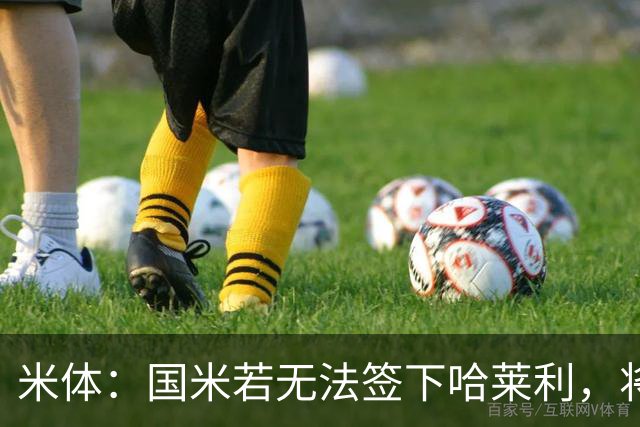 米体：国米若无法签下哈莱利，将考虑斯特拉斯堡后卫大杜埃