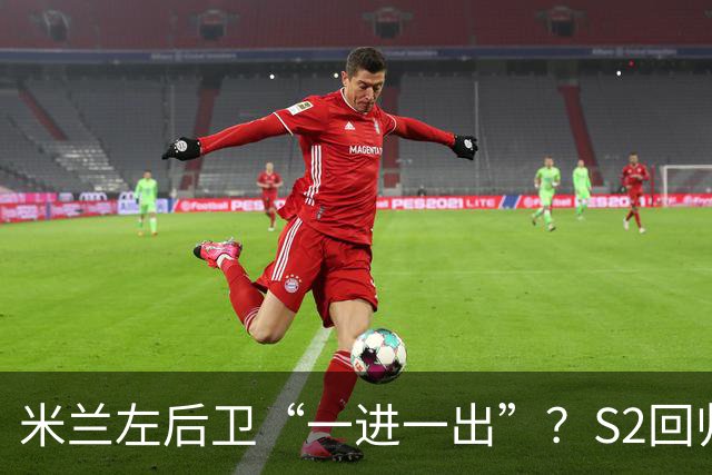 米兰左后卫“一进一出”？S2回归英超很熟悉，阿莫林想买昔日旧部