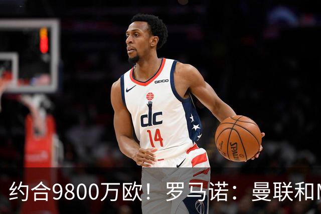 约合9800万欧！罗马诺：曼联和M费经纪人对话，西汉姆要8500万镑