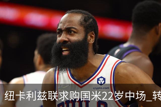 纽卡利兹联求购国米22岁中场 转会费或达4000万欧元但国米拒不放人