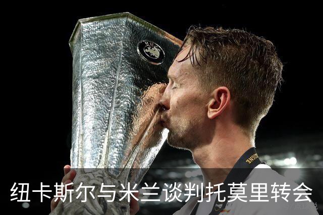 纽卡斯尔与米兰谈判托莫里转会