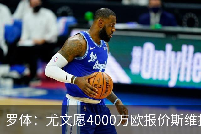 罗体：尤文愿4000万欧报价斯维拉尔，但被罗马6000万欧要价劝退