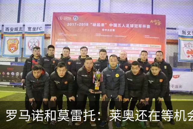 罗马诺&莫雷托：莱奥还在等机会，他不离队很难确定米兰目标