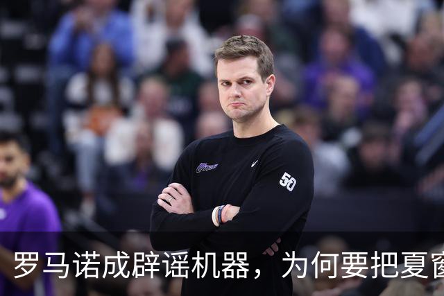 罗马诺成辟谣机器，为何要把夏窗国际米兰转会谣言一一戳穿？