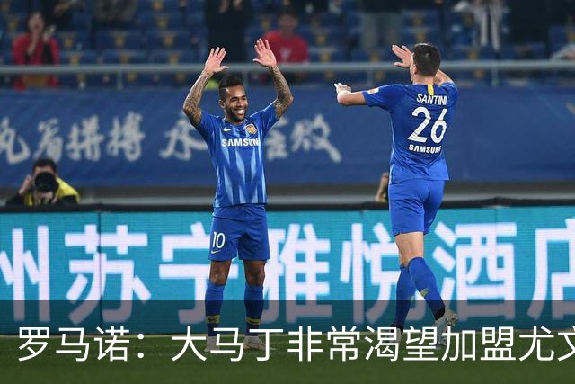 罗马诺：大马丁非常渴望加盟尤文，但维拉表示700万报价远远不够