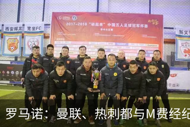 罗马诺：曼联、热刺都与M费经纪人对话，他也是皇马考虑的人选