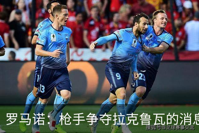 罗马诺：枪手争夺拉克鲁瓦的消息不实，蓝军仍在和水晶宫谈判