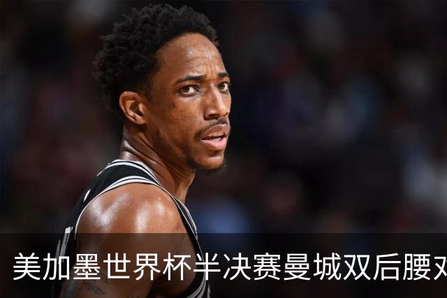 美加墨世界杯半决赛曼城双后腰对比：罗德里顶级发挥，1.13亿安德森差距明显