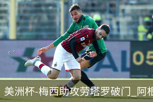 美洲杯-梅西助攻劳塔罗破门 阿根廷2-0加拿大