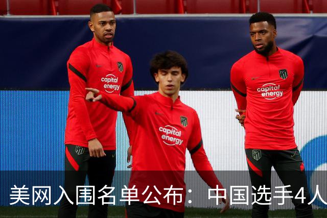 美网入围名单公布：中国选手4人锁定参赛资格，郑钦文列递补第22位