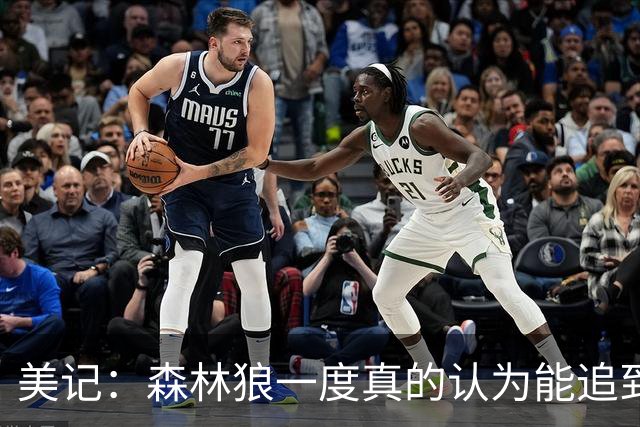 美记：森林狼一度真的认为能追到詹姆斯 事态拖延后明白机会渺茫