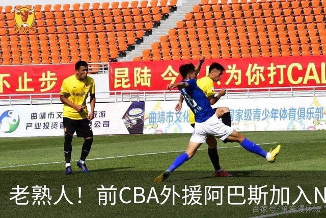 老熟人！前CBA外援阿巴斯加入NBL上海玄鸟队教练组