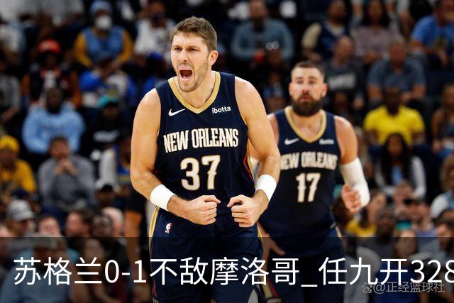 苏格兰0-1不敌摩洛哥 任九开32899注443元