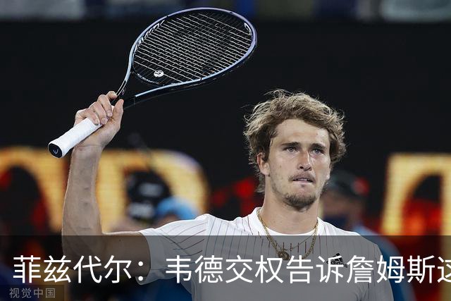 菲兹代尔：韦德交权告诉詹姆斯这是他的球队 LBJ苦练低位迎来爆发