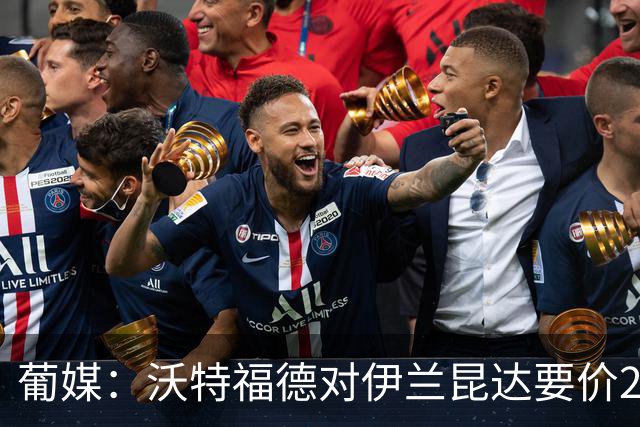 葡媒：沃特福德对伊兰昆达要价2000万欧，拜仁有50%分成