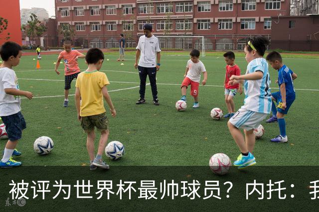 被评为世界杯最帅球员？内托：我没有沾沾自喜，这甚至不是个话题