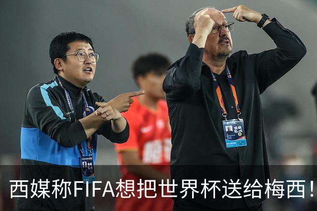 西媒称FIFA想把世界杯送给梅西！C罗社媒点赞