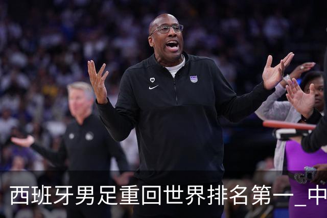西班牙男足重回世界排名第一 中国队居第91位