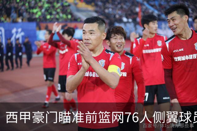 西甲豪门瞄准前篮网76人侧翼球员，或将告别NBA赛场？