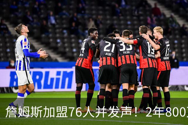 詹姆斯加盟76人并发声！2年800万底薪，三个问题终于有了确切答案