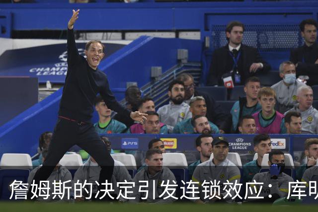 詹姆斯的决定引发连锁效应：库明加的自由球员市场走向与之紧密挂钩